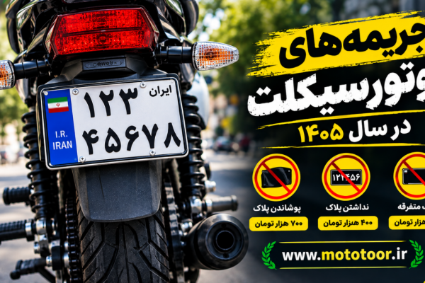 جدول جریمه موتورسیکلت در سال ۱۴۰۵ | نرخ جرایم پلاک موتور