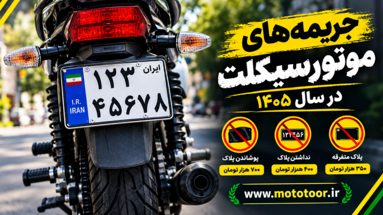 جدول جریمه موتورسیکلت در سال ۱۴۰۵ | نرخ جرایم پلاک موتور