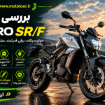 موتورسیکلت برقی Zero SR/F با طراحی نیکد اسپرت و قوای محرکه تمام‌برقی