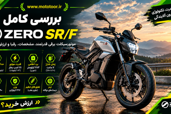 بررسی Zero SR/F؛ مشخصات، سرعت، برد و ارزش خرید