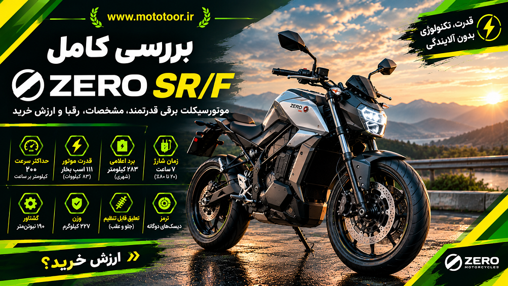 موتورسیکلت برقی Zero SR/F با طراحی نیکد اسپرت و قوای محرکه تمام‌برقی