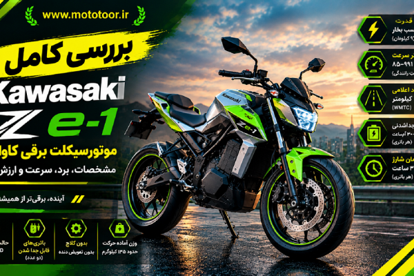کاوازاکی Z e-۱ برقی؛ مشخصات، برد، سرعت و ارزش خرید