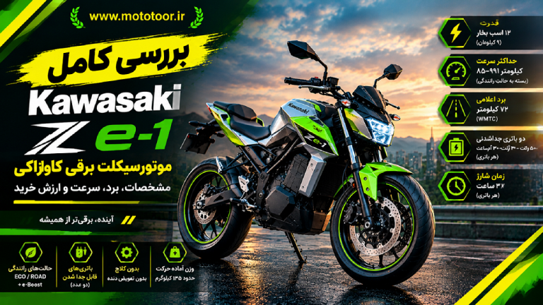 کاوازاکی Z e-۱ برقی؛ مشخصات، برد، سرعت و ارزش خرید