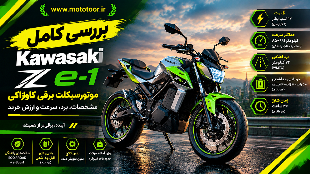 بررسی موتورسیکلت برقی کاوازاکی Z e-1