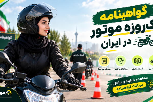 گواهینامه یک‌روزه موتور در سال ۱۴۰۵؛ شرایط و مدارک لازم